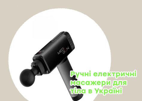 Массажер ручной электрический