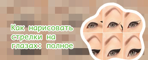 Нарисовать стрелки на глазах карандашом для начинающих
