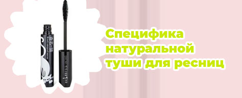 Натуральная тушь