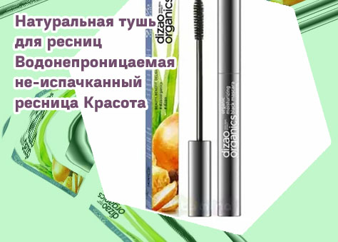 Натуральная тушь для ресниц