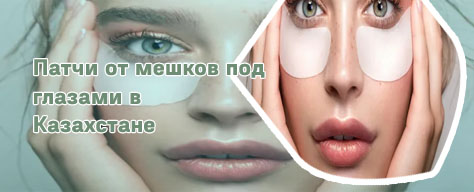 Патчи для глаз от отеков и мешков