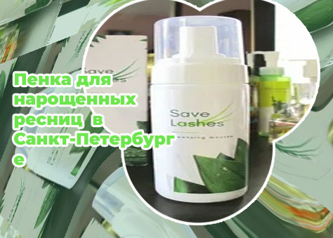 Пенка для нарощенных ресниц без масел