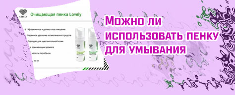 Пенка для умывания нарощенных ресниц без масел