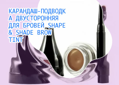 Подводка для бровей