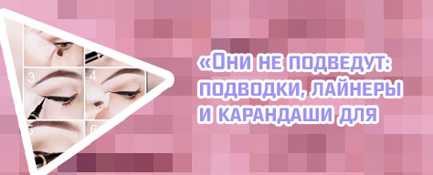 Подводка для идеальных стрелок