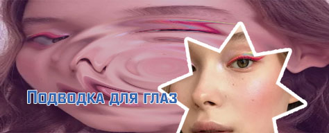 Подводка для подростков