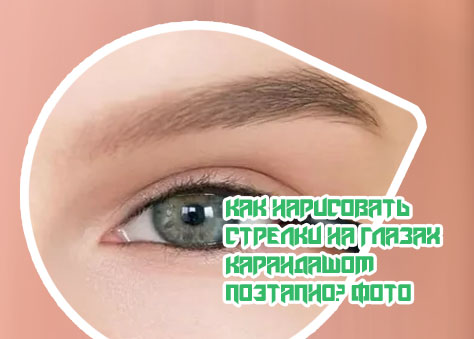 Подводка карандашом фото