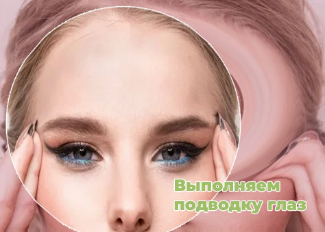 Подводка нижнего века