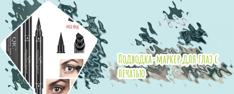 Подводка с печатью для стрелок