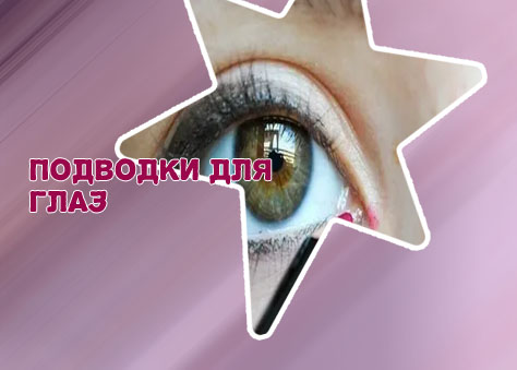 Подводка внутреннего века