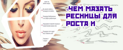 Полезное для ресниц