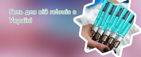 Relouis для ресниц
