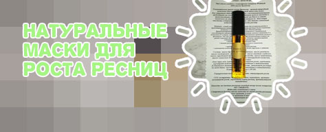 Рецепт масла для роста ресниц