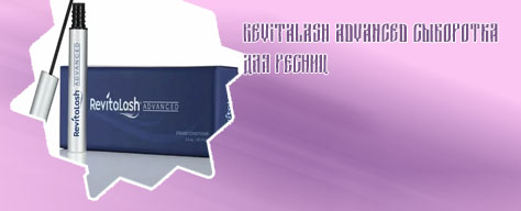 Revitalash advanced сыворотка для ресниц