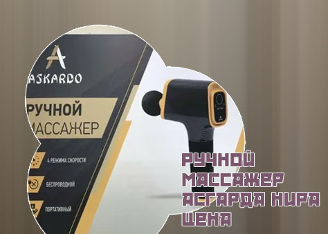 Ручной массажер асгарда нира цена