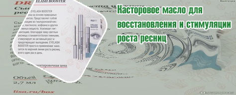 Состав для укрепления ресниц