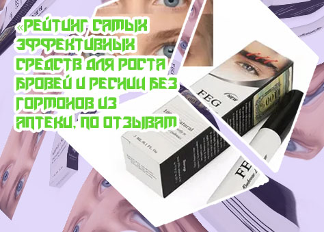 Средство для роста бровей