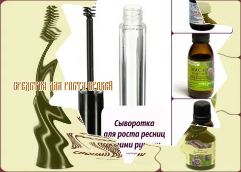 Средство для роста бровей в домашних условиях