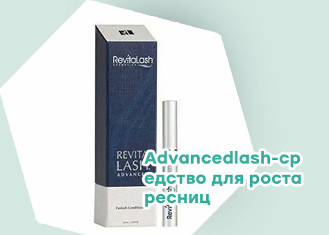 Средство для роста ресниц адвансед купить