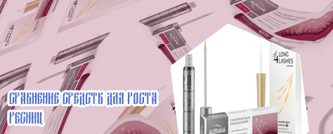 Средство для стимуляции роста ресниц