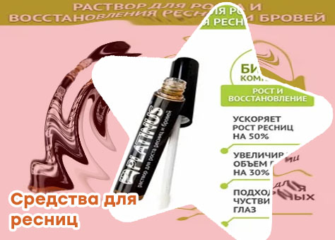 Средство для восстановления ресниц