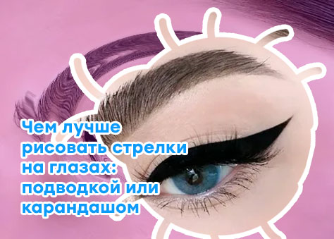 Стрелки подводкой