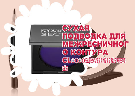 Сухая подводка для глаз