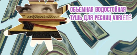 Сухая тушь для ресниц