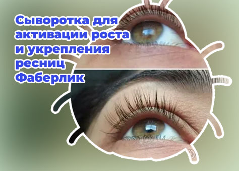 Сыворотка для роста ресниц фаберлик эксперт отзывы