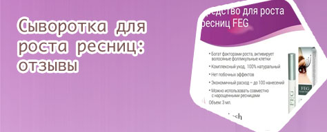 Сыворотка для роста ресниц которая реально работает