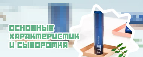 Сыворотка для роста ресниц xlash отзывы