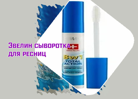 Сыворотка эвелин для ресниц