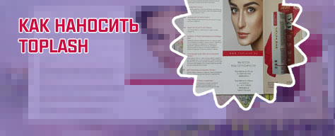 Сыворотка toplash для роста ресниц и бровей