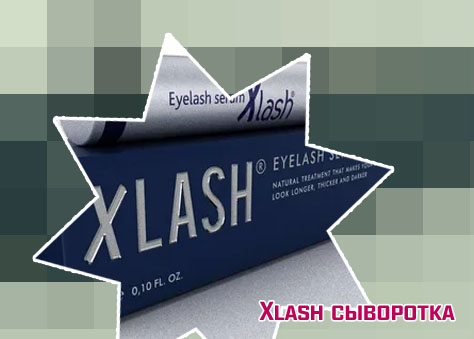 Сыворотка xlash