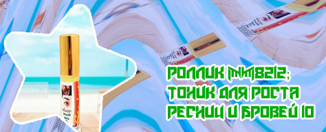 Тайский для роста ресниц