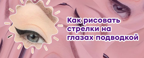 Тонкие стрелки на глазах подводкой фото