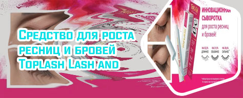 Toplash lash brow booster купить