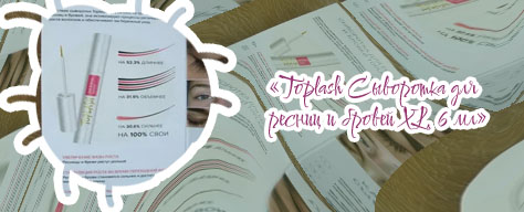 Toplash сыворотка для ресниц отзывы реальные