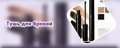 Тушь для бровей каталог