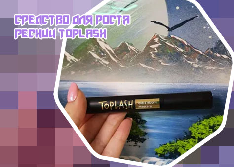 Тушь для ресниц toplash