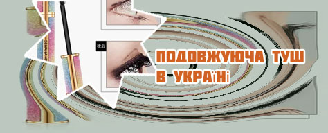 Удлиняющая тушь