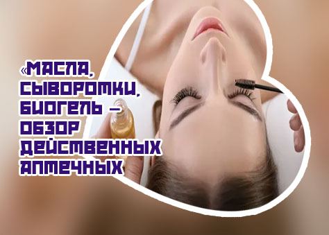 Укрепление ресниц