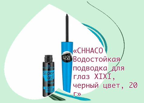 Водостойкая подводка для глаз