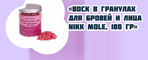 Воск для бровей и лица