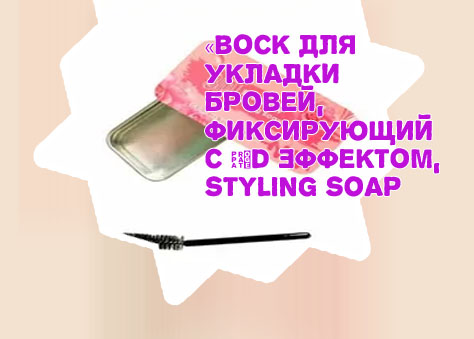 Воск для укладки бровей
