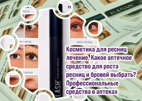 Xlash средство для роста ресниц отзывы врачей