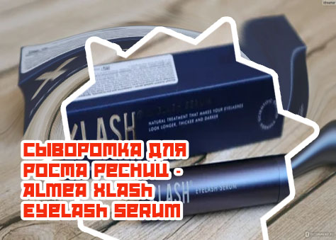 Xlash сыворотка