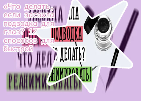 Засохла подводка