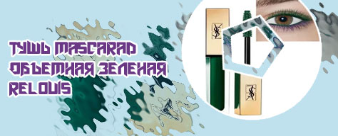 Зеленая тушь