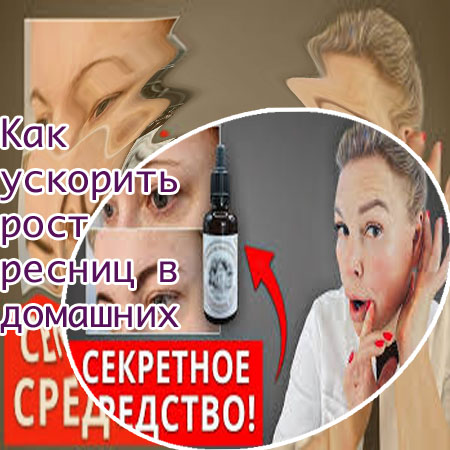 Для быстрого роста ресниц в домашних условиях
